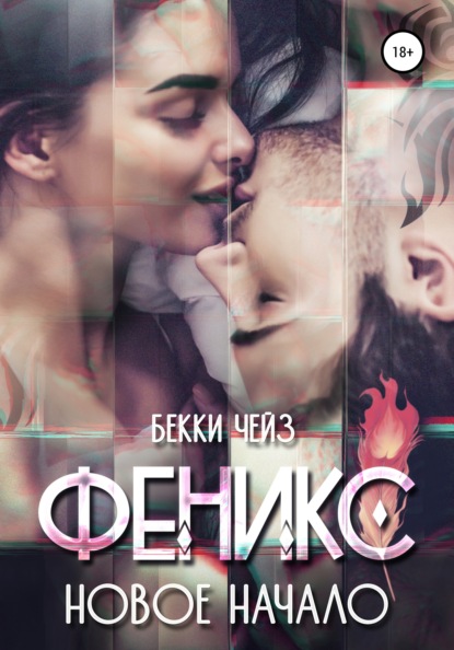 

Феникс. Новое начало