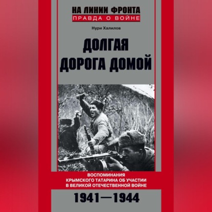 Долгая дорога домой. Воспоминания крымского татарина об участии в Великой Отечественной войне. 1941-1944