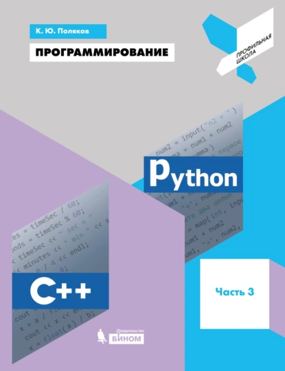 Обложка книги Программирование. Python. C++. Часть 3. Учебное пособие, К. Ю. Поляков