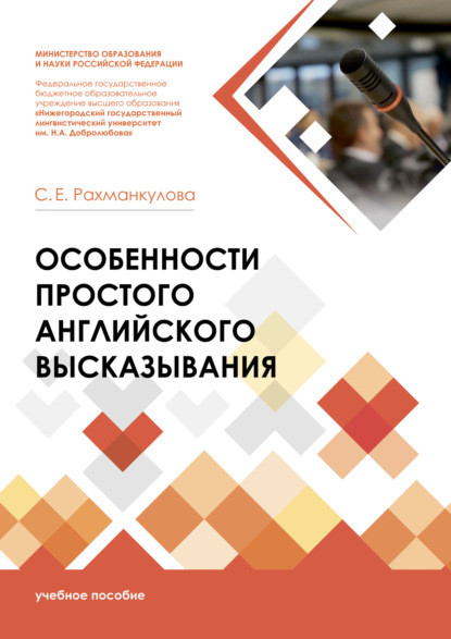 Особенности простого английского высказывания (Светлана Евгеньевна Рахманкулова). 2021г. 