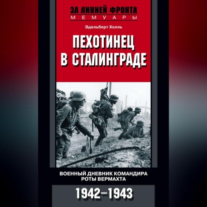 Пехотинец в Сталинграде. Военный дневник командира роты вермахта. 1942-1943