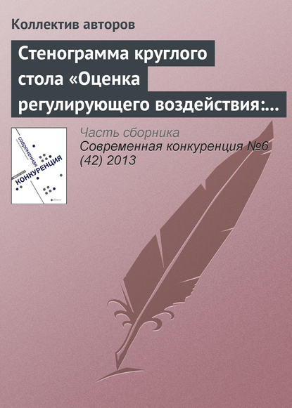 Стенограмма круглого стола «Оценка регулирующего воздействия: повышение эффективности государственного управления или выполнение формальности?»