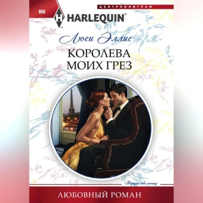 Королева моих грез