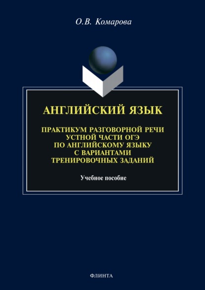 Английский язык. Практикум разговорной речи устной части ОГЭ по английскому языку с вариантами тренировочных заданий - О. В. Комарова