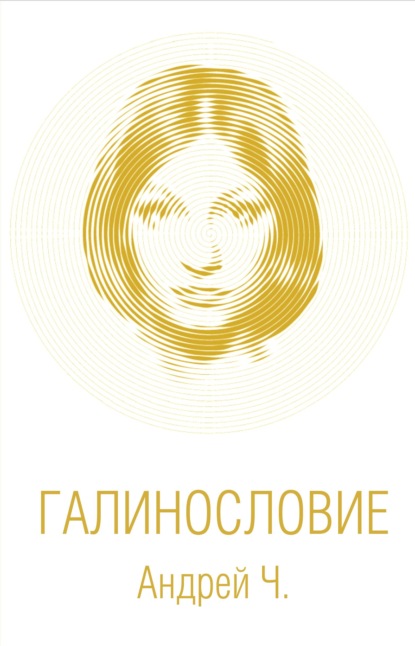 

Галинословие