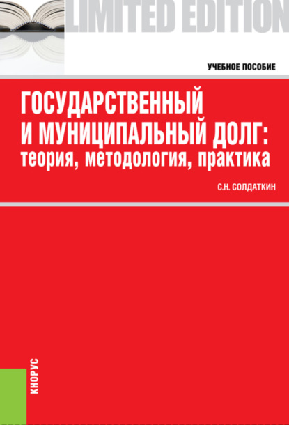 Государственный и муниципальный долг: теория, методология, практика. (Бакалавриат, Специалитет). Учебное пособие. — Сергей Николаевич Солдаткин