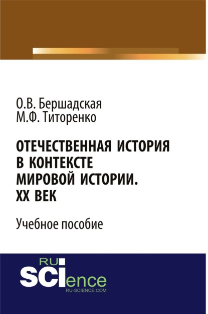 

Отечественная история в контексте мировой истории. ХХ век. (Бакалавриат). Учебное пособие