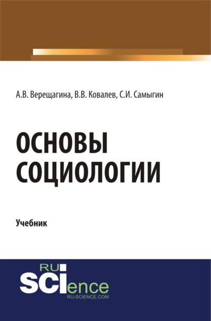 

Основы социологии. (Бакалавриат, Специалитет). Учебник.