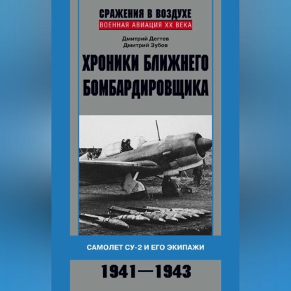 Хроники ближнего бомбардировщика. Су-2 и его экипажи. 1941-1943