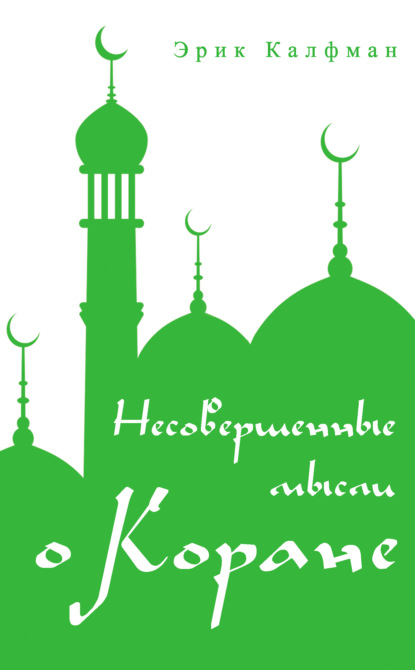 

Несовершенные мысли о Коране