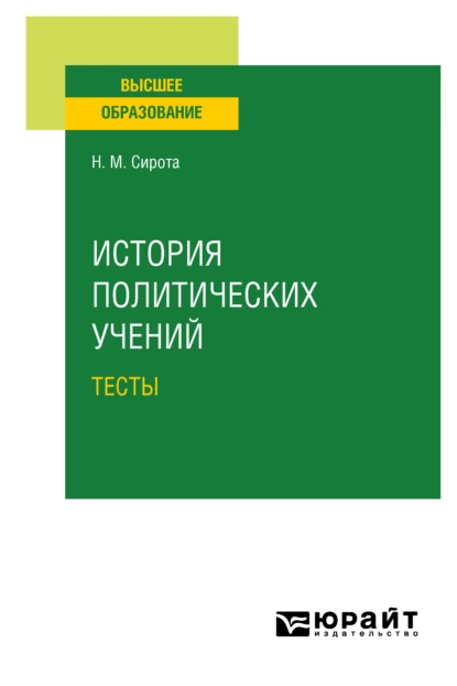 Обложка книги История политических учений. Тесты. Учебное пособие для вузов, Наум Михайлович Сирота