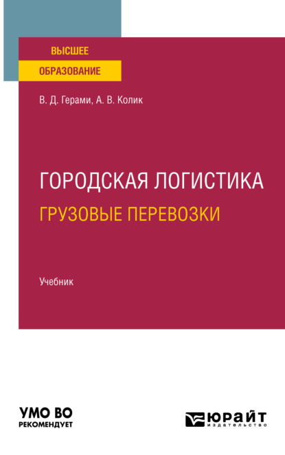 Городская логистика. Грузовые перевозки. Учебник для вузов (Виктория Дарабовна Герами). 2021г. 