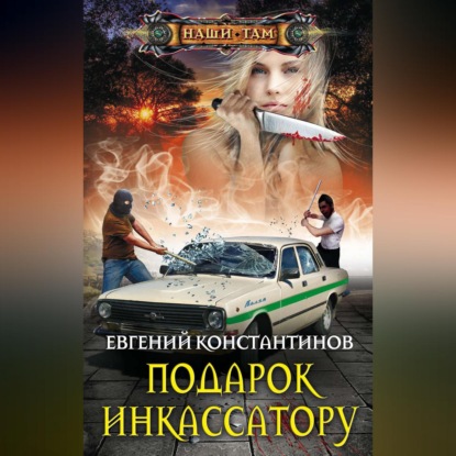 Подарок инкассатору (Евгений Константинов). 2019г. 