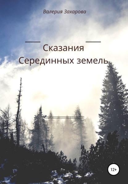 

Сказания Серединных земель