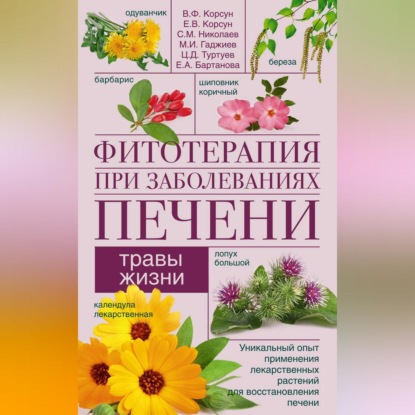 Фитотерапия при заболеваниях печени. Травы жизни (В. Ф. Корсун). 2019г. 