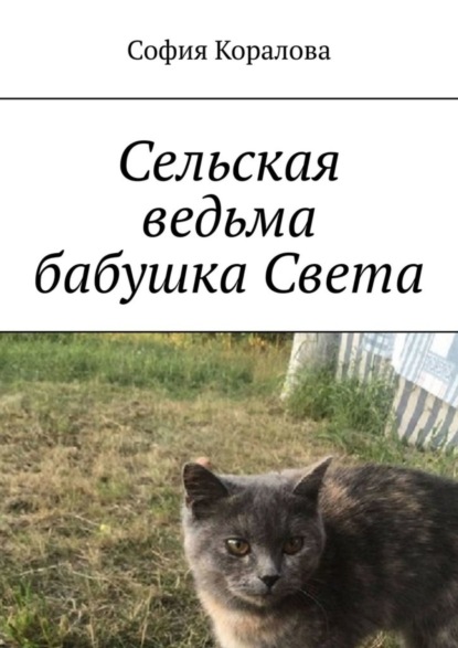 

Сельская ведьма бабушка Света