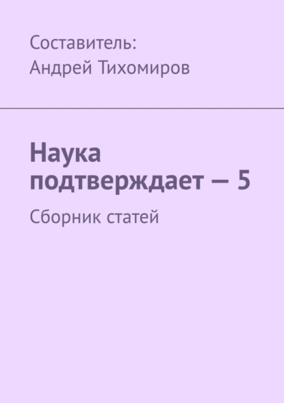 Обложка книги Наука подтверждает – 5. Сборник статей, Андрей Тихомиров