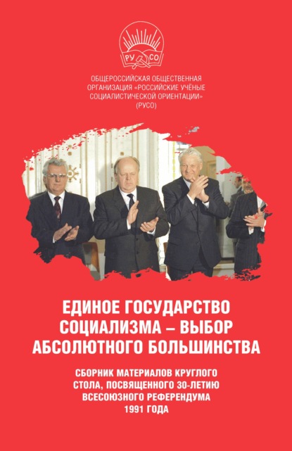 Единое государство социализма - выбор абсолютного большинства