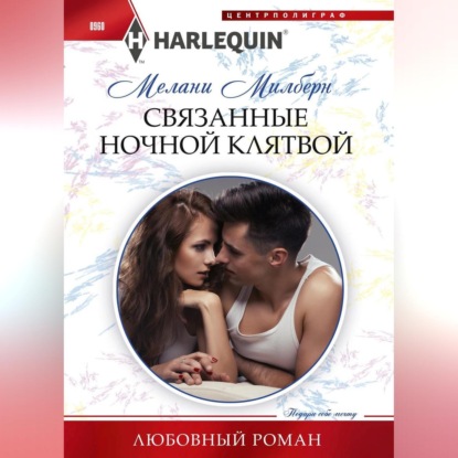 Связанные ночной клятвой