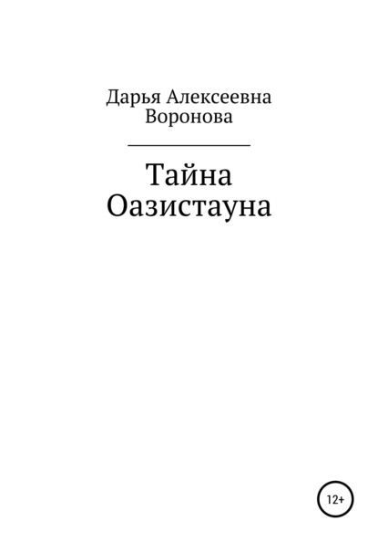 Тайна Оазистауна (Дарья Алексеевна Воронова). 2020г. 