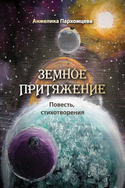 Обложка книги Земное притяжение, Анжелика Пархомцева