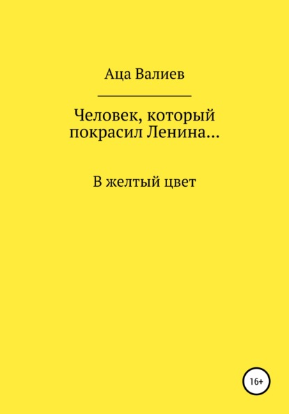 Человек, который покрасил Ленина… В желтый цвет (Аца Валиев). 2021г. 