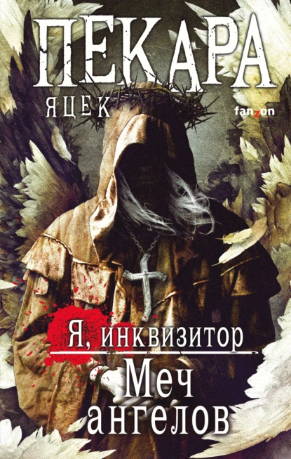 Обложка книги Меч ангелов, Яцек Пекара