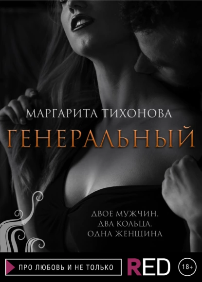 Обложка книги Генеральный, Маргарита Тихонова