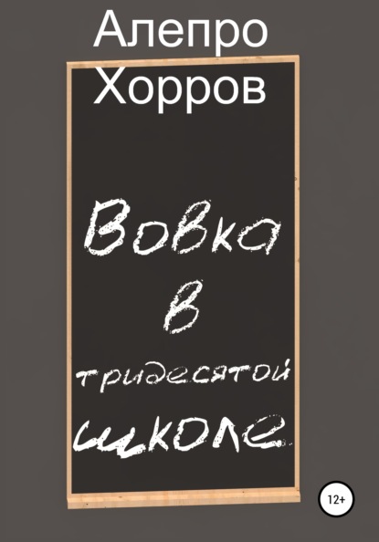 

Вовка в тридесятой школе