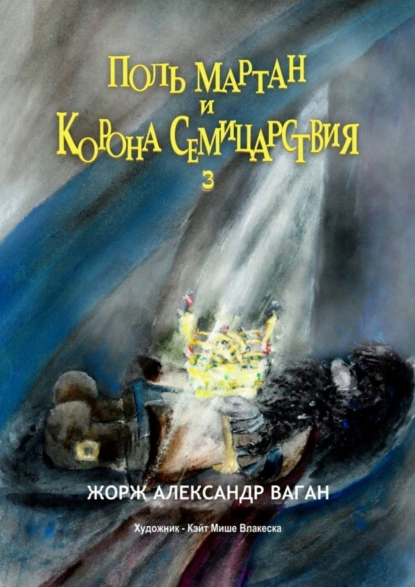 Обложка книги Поль Мартан и Корона Семицарствия. 3, Жорж Александр Ваган