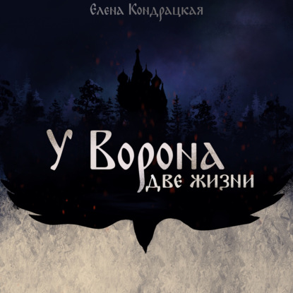 

У Ворона две жизни