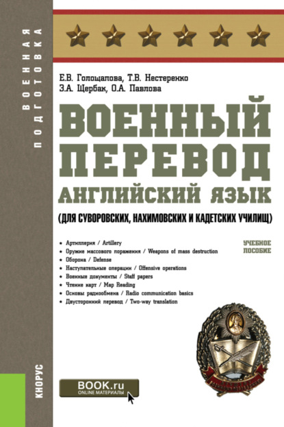 

Военный перевод. Английский язык (для суворовских, нахимовских и кадетских училищ). (Бакалавриат, Магистратура, Специалитет). Учебное пособие.