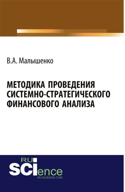 

Методика проведения системно-стратегического финансового анализа. Монография