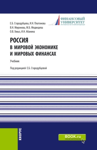 

Россия в мировой экономике и мировых финансах. (Аспирантура, Бакалавриат, Магистратура). Учебник.