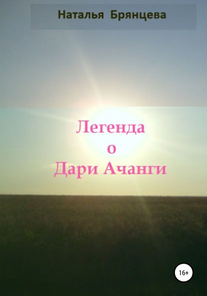 

Легенда о Дари Ачанги