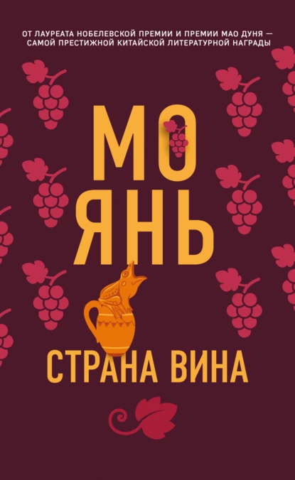 Обложка книги Страна вина, Мо Янь