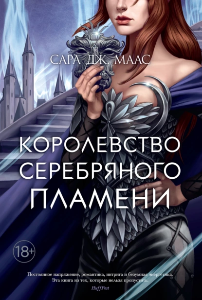 Обложка книги Королевство серебряного пламени, Сара Дж. Маас