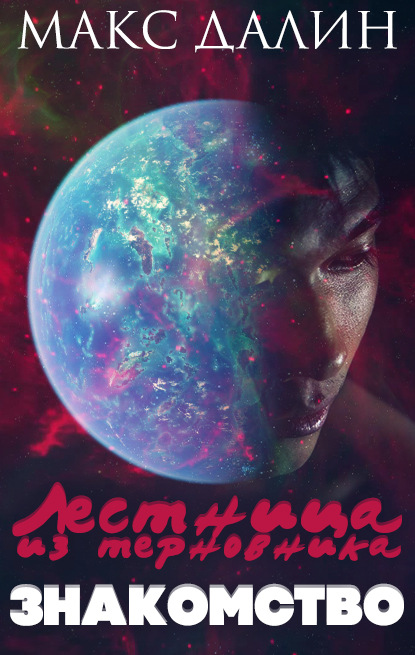 

Лестница из Терновника. Знакомство