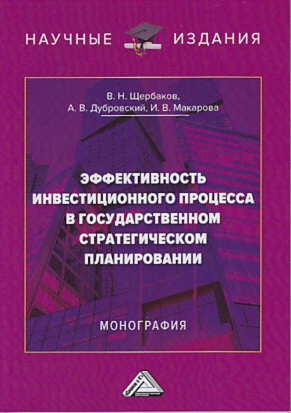 Обложка книги Эффективность инвестиционного процесса в государственном стратегическом планировании, В. Н. Щербаков
