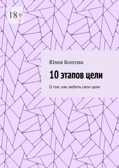 Обложка книги 10 этапов цели. О том, как любить свои цели, Юлия Болгова