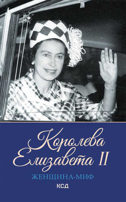 

Королева Елизавета II