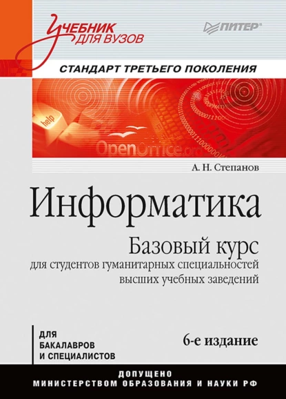 Обложка книги Информатика. Базовый курс для студентов гуманитарных специальностей высших учебных заведений, А. Н. Степанов