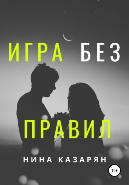 

Игра без правил