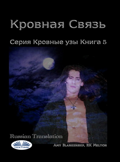 Кровная Связь (Amy Blankenship). 