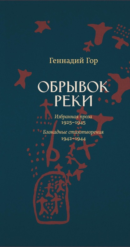 Обрывок реки (Геннадий Гор). 1925-1945г. 