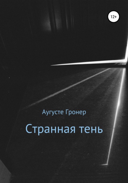 Странная тень - Аугусте Гронер