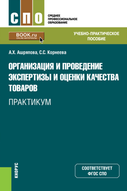 

Организация и проведение экспертизы и оценки качества товаров. Практикум. (СПО). Учебно-практическое пособие.