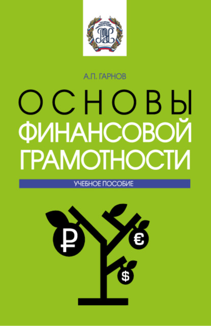 Основы финансовой грамотности. (Бакалавриат, Магистратура). Методическое пособие.