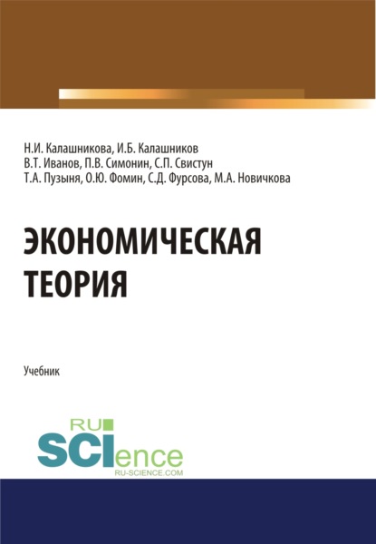 Экономическая теория. (Бакалавриат, Специалитет). Учебник.