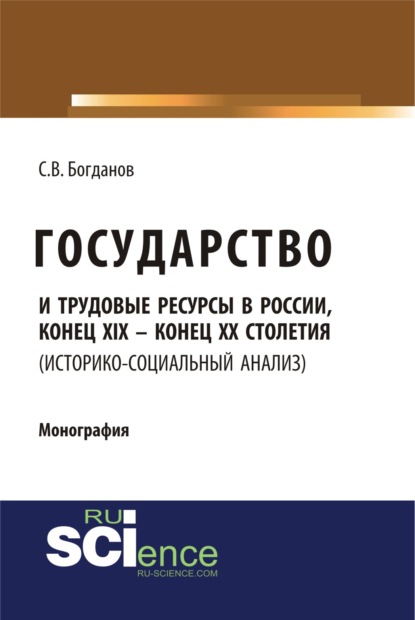 

Государство и трудовые ресурсы в России, конец XIX – конец XX столетий (историко-социальный анализ). (Аспирантура, Бакалавриат). Монография.